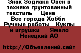 Знак Зодиака-Овен в технике грунтованный текстиль. › Цена ­ 600 - Все города Хобби. Ручные работы » Куклы и игрушки   . Ямало-Ненецкий АО